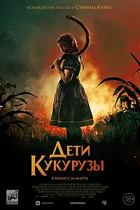 Постер к фильму «Дети кукурузы (2020)»