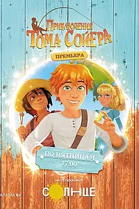 Главный постер мультсериала «Приключения Тома Сойера (2020)»