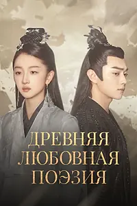 Постер к сериалу «Древняя любовная поэзия (2021)»
