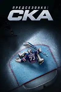 Постер к сериалу «Предсезонка: СКА (2026)»