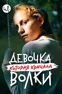 Постер к сериалу «Девочка, которая кричала: «Волки!» (2020)»