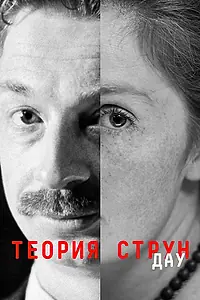 Постер к фильму «ДАУ. Теория струн (2020)»