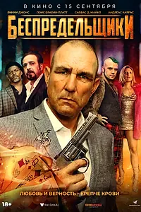 Постер к фильму «Беспредельщики (2021)»