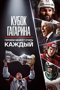 Постер к фильму «Кубок Гагарина. Героем может стать каждый (2026)»
