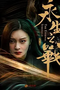 Главный постер фильма «The Eternal Struggle (2020)»