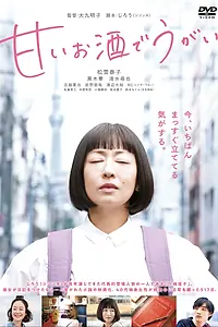 Постер к фильму «Полоскать горло сладким саке (2019)»