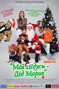 Постер к фильму «Мой дедушка — Дед Мороз (2020)»