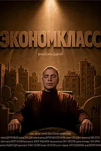 Постер к фильму «Экономкласс (2026)»