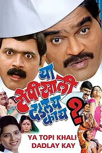Главный постер фильма «Ya Topikhali Dadlay Kay? (2013)»