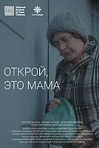 Постер к фильму «Открой, это мама (2020)»