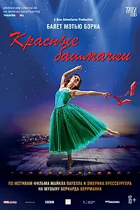 Постер к фильму «Мэтью Борн: Красные башмачки (2020)»