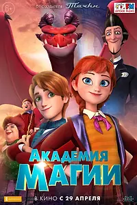 Главный постер мультфильма «Академия магии (2020)»