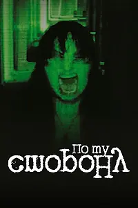 Постер к фильму «По ту сторону (2013)»