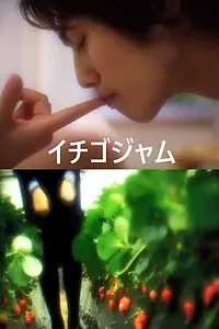 Постер к фильму «Ichigojamu (2010)»