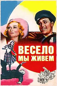 Постер к фильму «Весело мы живём (1938)»