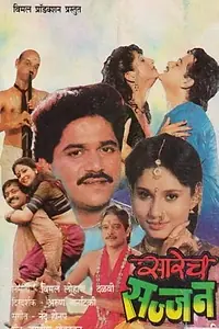 Главный постер фильма «Sarech Sajjan (1993)»