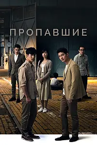 Главный постер сериала «Пропавшие (2018)»