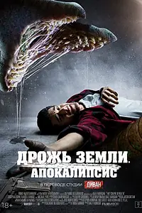 Главный постер фильма «Дрожь земли. Апокалипсис (2022)»