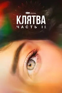 Главный постер сериала «Клятва (2020 - 2022)»