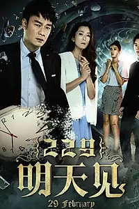 Постер к сериалу «29 February 229 (2018)»