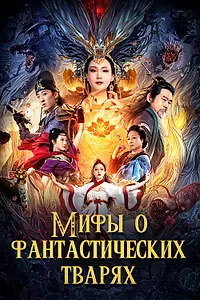 Главный постер фильма «Мифы о фантастических тварях (2020)»