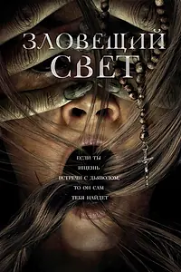 Постер к фильму «Зловещий свет (2021)»
