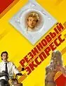 Постер к фильму «Резиновый экспресс (2005)»