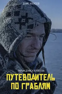 Главный постер фильма «Путеводитель по граблям (2020)»