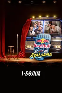 Постер к фильму «Red Bull Ayaldama. Часть 1 (2026)»