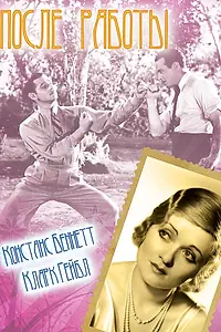 Главный постер фильма «После работы (1935)»