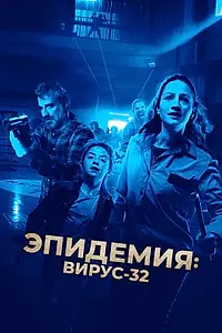 Главный постер фильма «Эпидемия: Вирус-32 (2022)»