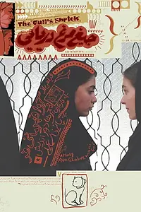 Главный постер фильма «The Gull's Shriek (2020)»
