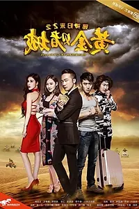 Главный постер фильма «Du Shen Gui Lai 2: Huang Jin Du Cheng (2016)»