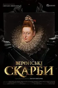 Главный постер фильма «Веронские сокровища (2020)»