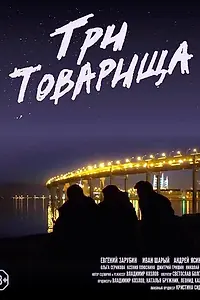 Постер к фильму «Три товарища (2020)»