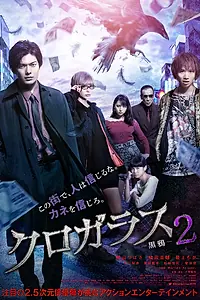 Постер к фильму «Чёрная ворона 2 (2019)»