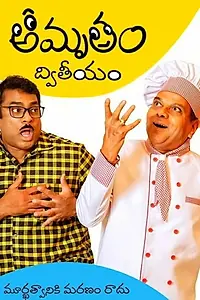 Постер к сериалу «Amrutham Dhvitheeyam (2020)»