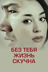Главный постер фильма «Без тебя жизнь скучна (2014)»