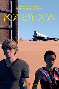 Постер к фильму «Каэгха (2019)»