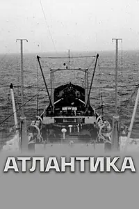 Главный постер фильма «Атлантика (1974)»