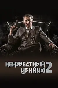 Постер к фильму «Неизвестный убийца 2 (2019)»