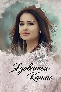 Постер к сериалу «Ядовитые капли (2019)»