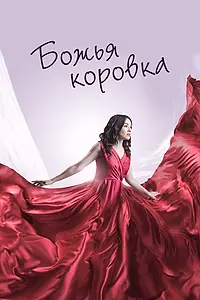 Главный постер фильма «Божья коровка (2019)»