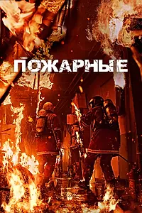 Постер к фильму «Пожарные (2024)»