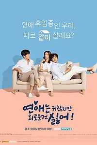 Постер к сериалу «Любовь раздражает, но я ненавижу одиночество (2020)»