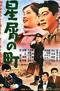 Постер к фильму «Hoshikuzu no machi (1963)»