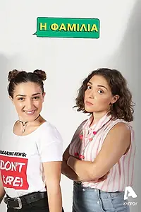 Главный постер сериала «I familia (2018 - 2020)»