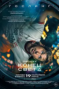 Главный постер фильма «Проект «Конец света» (2026)»