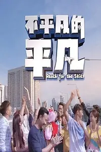 Главный постер сериала «Reach for the Skies (2018)»