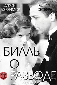 Постер к фильму «Билль о разводе (1932)»